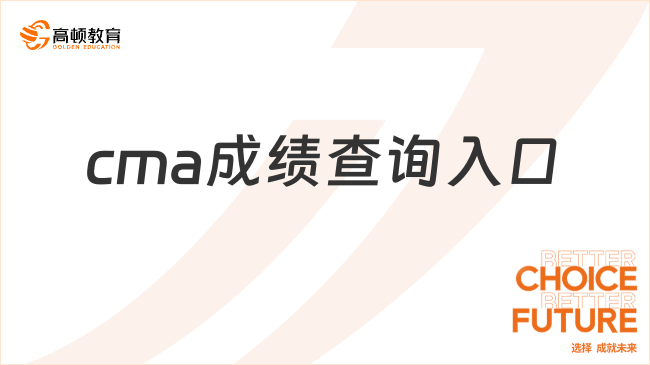cma成绩查询入口