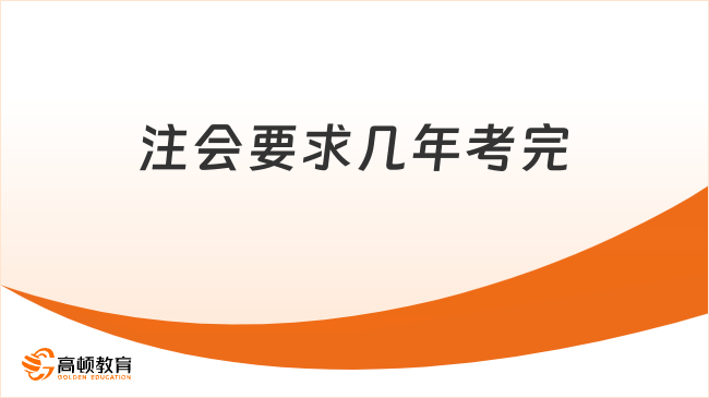 注会要求几年考完