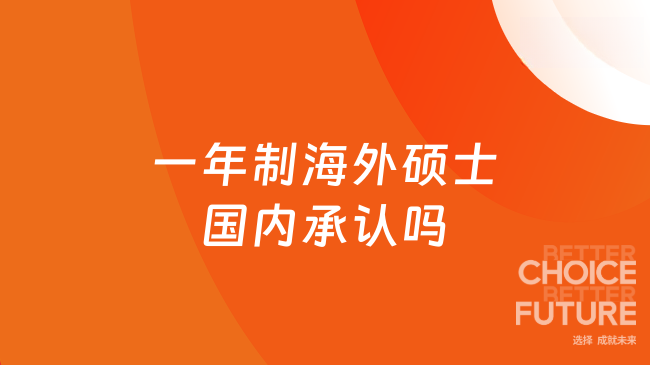 一年制海外硕士国内承认吗