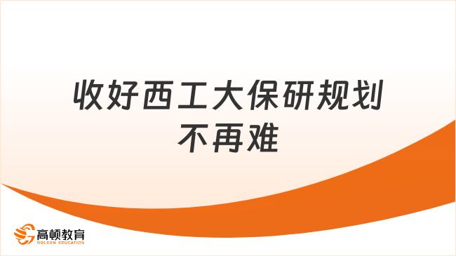 收好西工大保研规划不再难