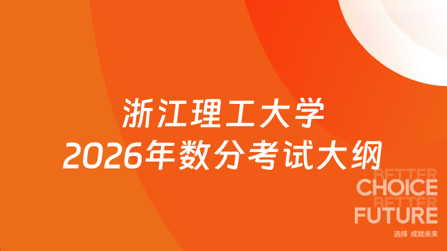新大纲！浙江理工大学2026年硕士学位研究生招生考试业务课考试601《数学分析...