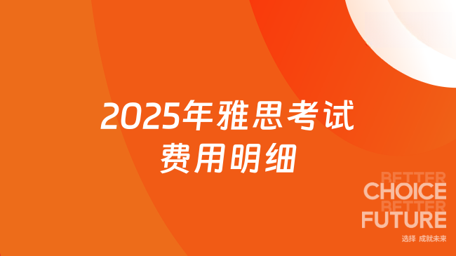 2025年雅思考试费用明细
