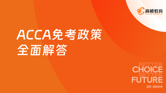 ACCA免考政策全面解答