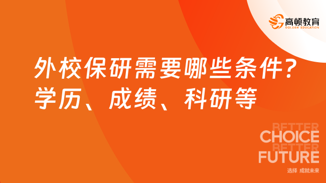 外校保研需要哪些条件？学历、成绩、科研缺一不可！