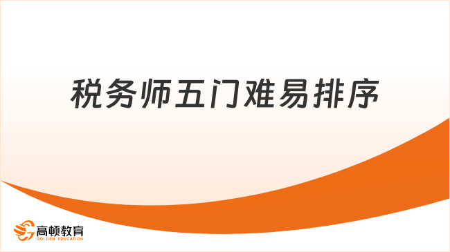 税务师五门难易排序哪科最难？小白必看!