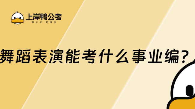 舞蹈表演能考什么事业编？