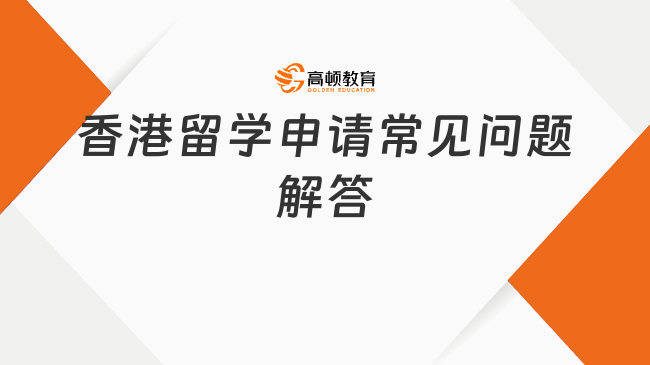 香港留学申请常见问题解答