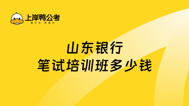 山东银行笔试培训班多少钱