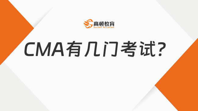2025年新手小白速看！CMA有几门考试？