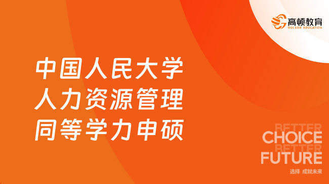 中国人民大学人力资源管理同等学力申硕