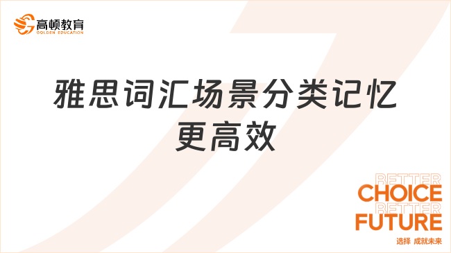 雅思词汇场景分类记忆更高效