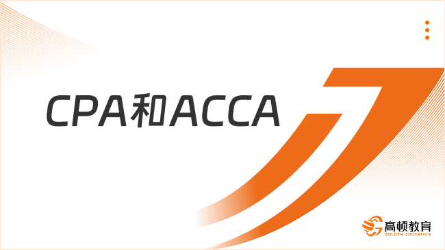 CPA和ACCA