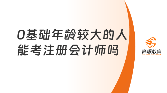 0基础年龄较大的人能考注册会计师吗
