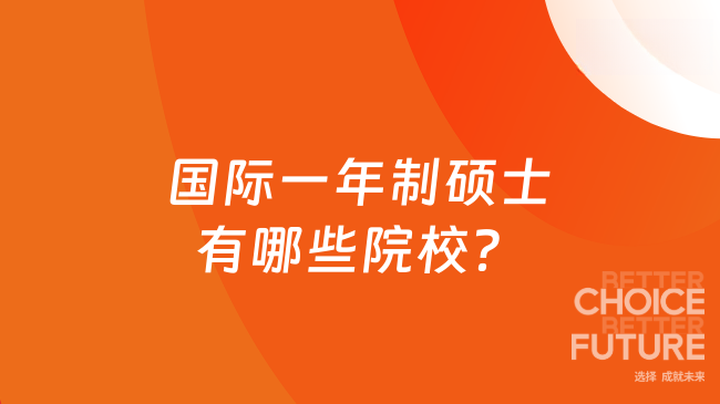 2025国际一年制硕士有哪些院校？7所热门大学推荐