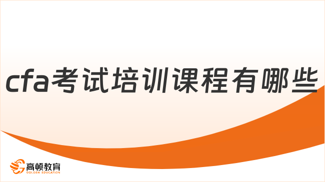 cfa考试培训课程有哪些