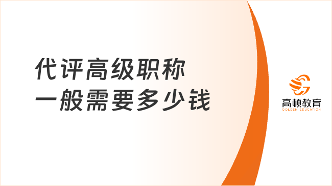 代评高级职称一般需要多少钱