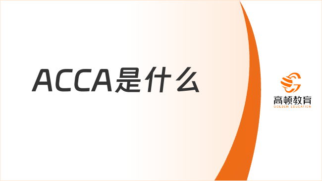 ACCA是什么