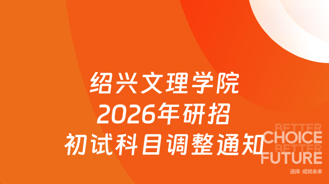 绍兴文理学院2026年研招初试科目调整通知