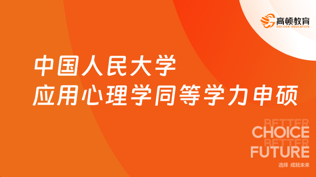 中国人民大学应用心理学同等学力申硕，免考试，在职读！