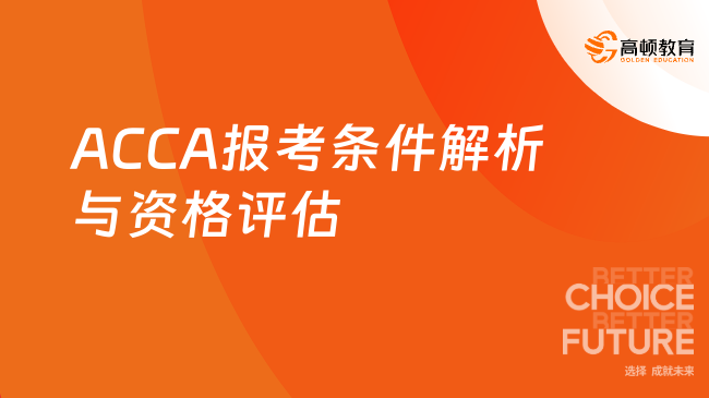 ACCA报考条件解析与资格评估