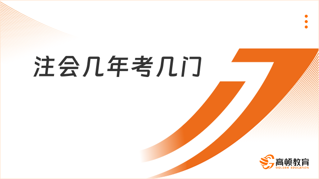 注会几年考几门？点击了解
