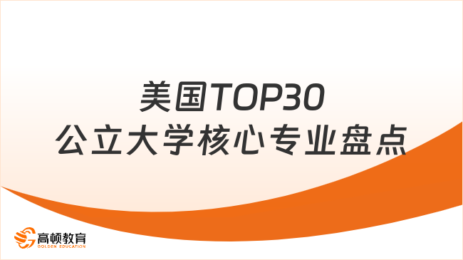 美国TOP30公立大学核心专业盘点