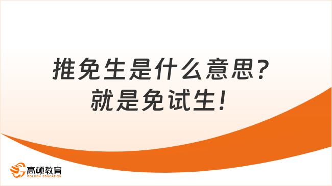 推免生是什么意思?就是免试生!
