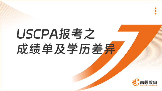 USCPA报考之成绩单及学历差异