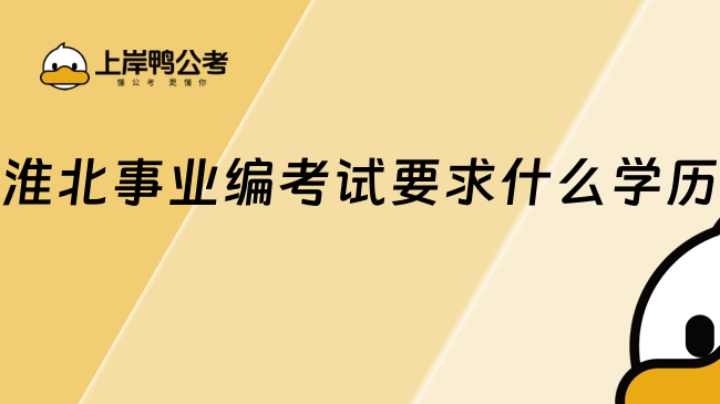 淮北事业编考试要求什么学历