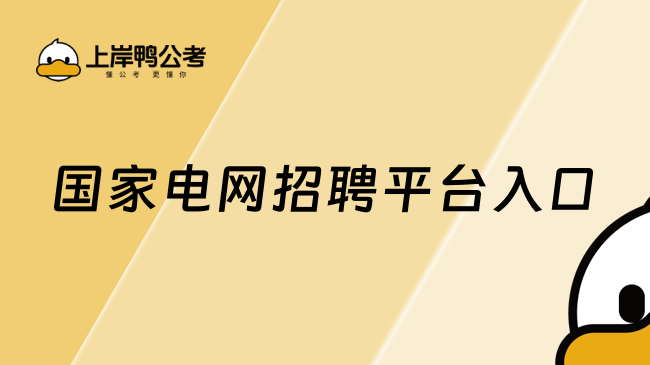 国家电网招聘平台入口