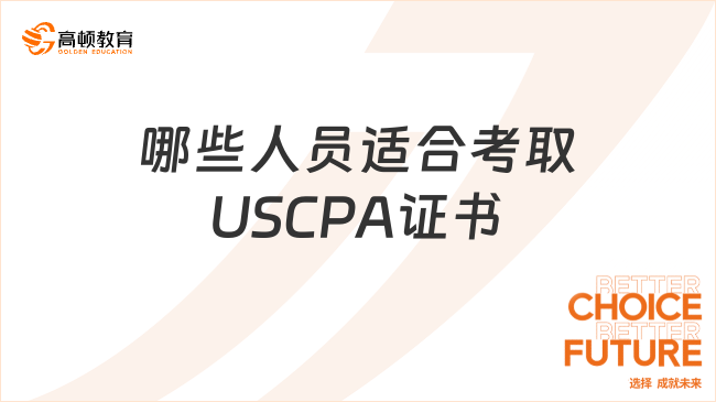 哪些人员适合考取USCPA证书?