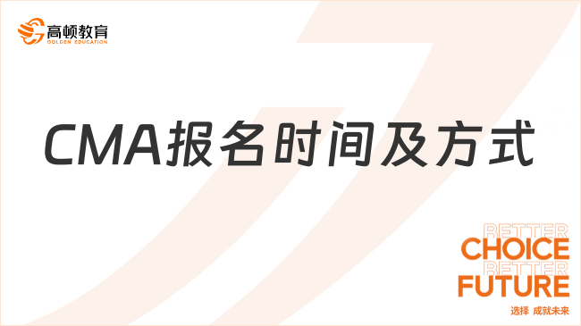 CMA报名时间及方式