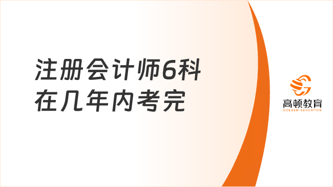 注册会计师6科在几年内考完