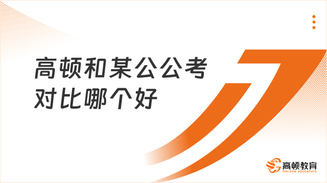 高顿和某公公考对比哪个好？高顿公考更受欢迎