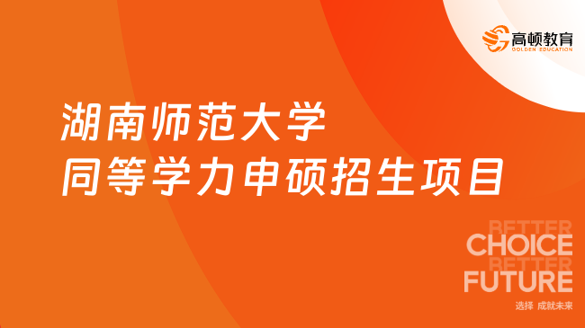 湖南师范大学同等学力申硕招生项目