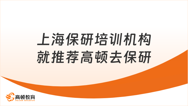 上海保研培训机构就推荐高顿去保研！助力梦校！