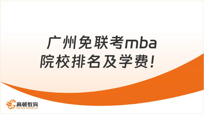 广州免联考mba院校排名及学费！25年最新版！