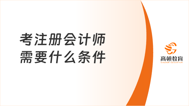 2026年考注册会计师需要什么条件？