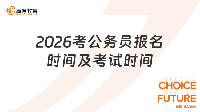 2026考公務(wù)員報(bào)名時(shí)間及考試時(shí)間什么時(shí)候