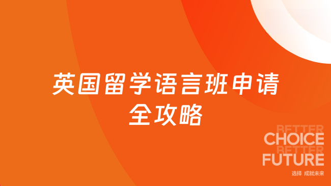 英国留学语言班申请全攻略