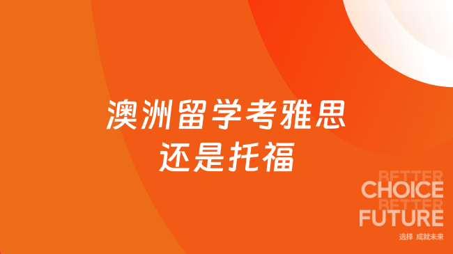 澳洲留学考雅思还是托福