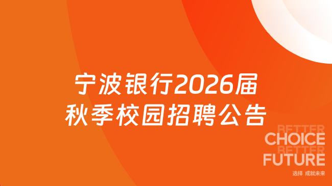 宁波银行2026届秋季校园招聘公告发布！岗位丰富