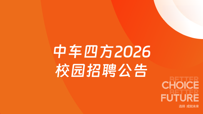 中车四方2026校园招聘公告