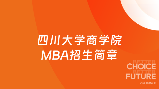 四川大学商学院MBA招生简章