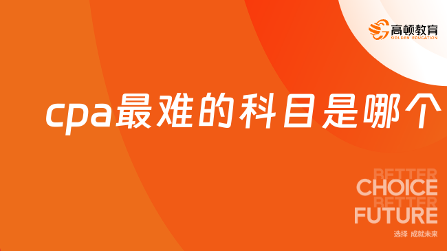 cpa最难的科目是哪个？当属《会计》这一门