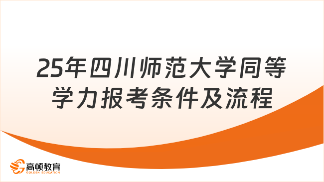 25年四川师范大学同等学力报考条件及流程