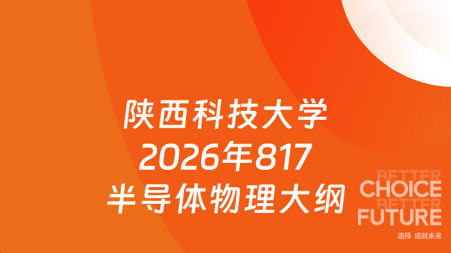 新大纲！陕西科技大学电子信息与人工智能学院2026年硕士研究生入学考试817《...