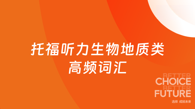 托福听力生物地质类高频词汇