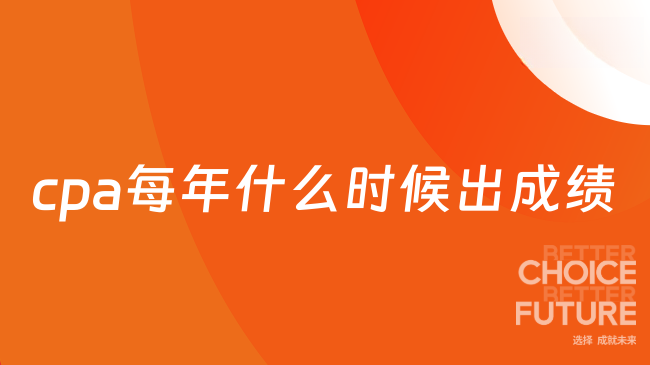 cpa每年什么时候出成绩