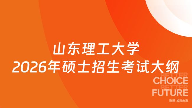 新大纲！山东理工大学交通与车辆工程学院2026年硕士研究生招生考试自命题考